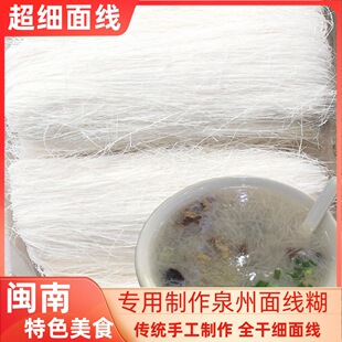 福建泉州特产闽南面线糊超细纯手工面线全干细线面生日长寿龙须面
