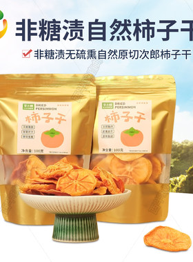 李小陈次郎柿子干果干