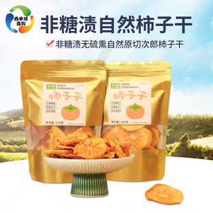 次郎柿子干香甜无渣无硫柿子片非糖渍云南特产果干非富平柿饼