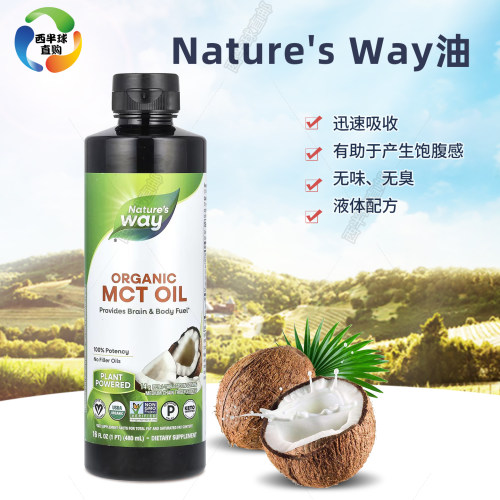 现货Nature's Way MCT Oil健身增肌油生酮饮食防弹椰子MCT油480ML