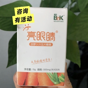 宫延楼 BOK博可 亮眼睛 胡萝卜汁咀嚼片补充叶黄素胡萝卜素刮码发