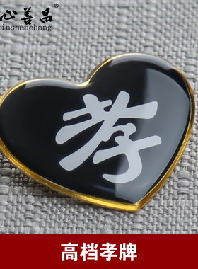 高档孝字胸章孝牌戴孝祭奠告别肩章肩牌胸别针黑纱孝殡葬用品