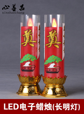 红色电子蜡烛长明灯殡葬白事灵堂祭祀白色红色led插电三天五天守