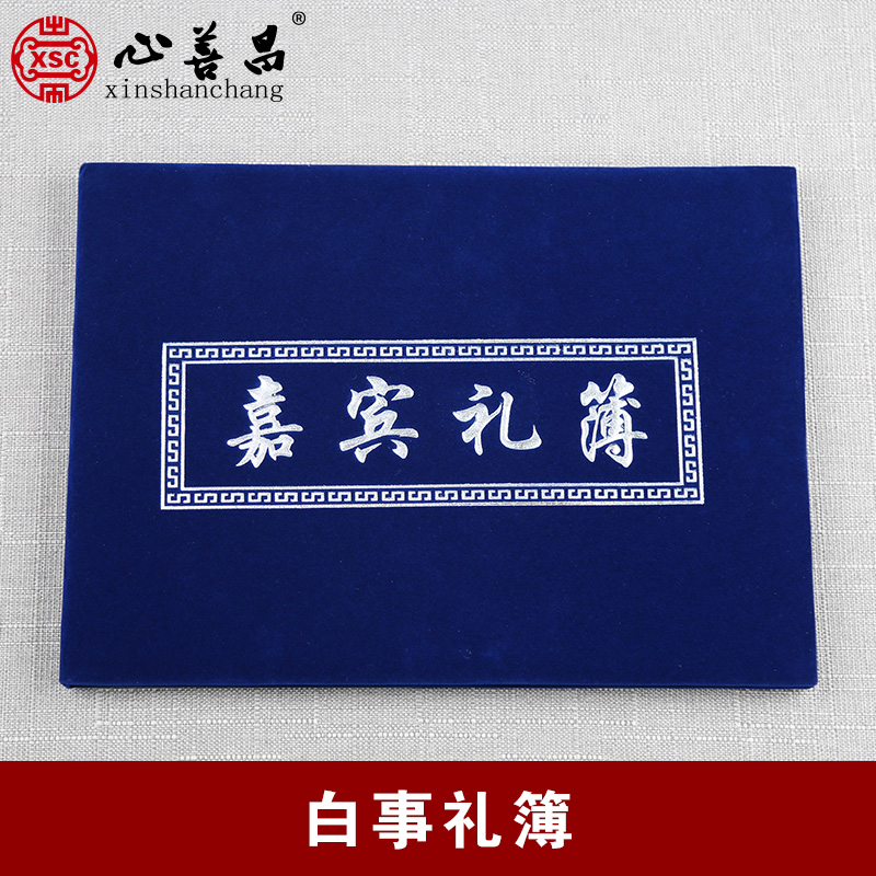 嘉宾礼薄签名册殡葬用品提名签礼随记账本白事出殡奠字丧事本