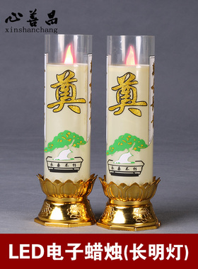 白色电子蜡烛长明灯祭祀用品灵堂奠常明灯led家用白事白烛守灵