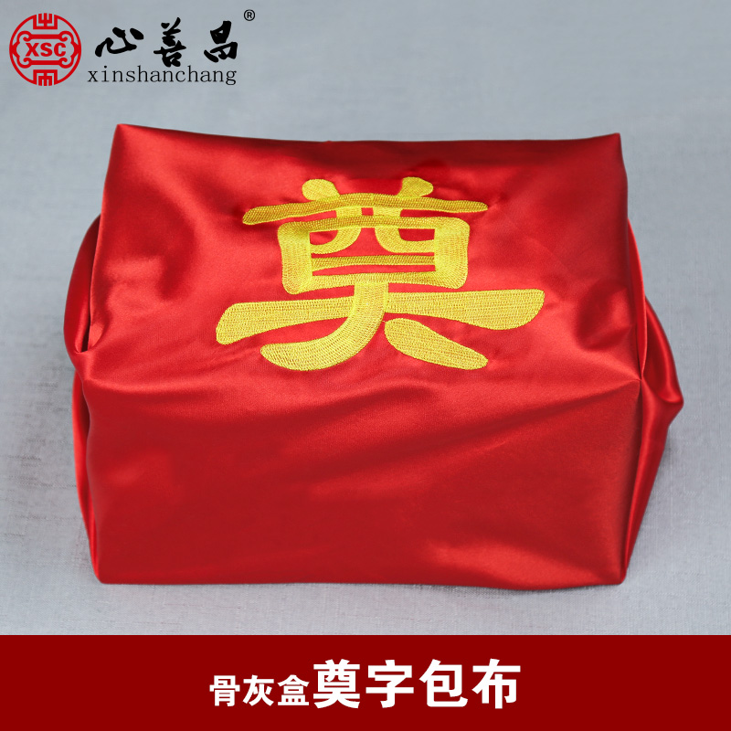 心善昌骨灰盒刺绣包布
