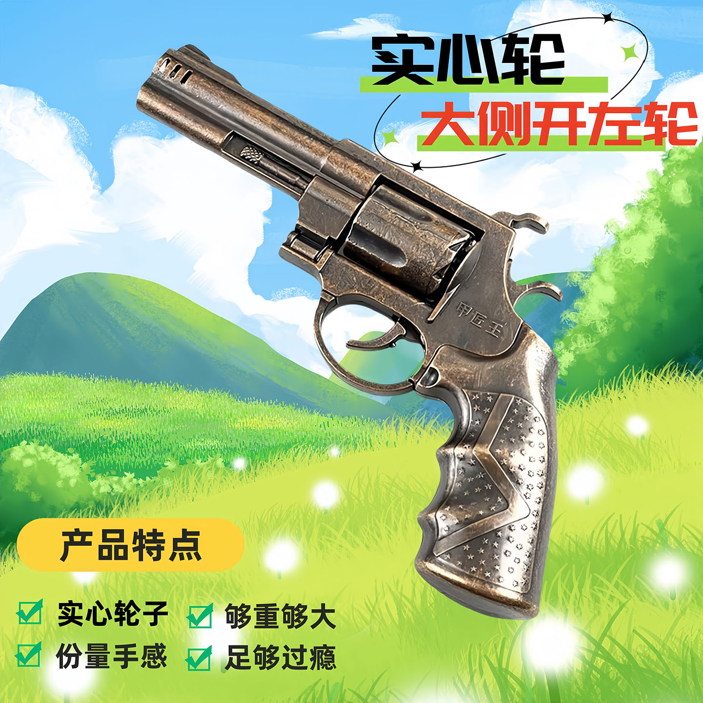 实心轮全金属侧开左轮砸响炮砸炮枪怀旧玩具枪火炮枪赶鸟驱狗神器