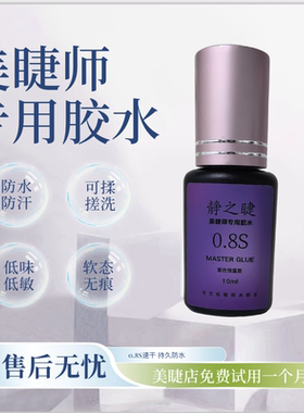 静之睫紫色恒温睫毛胶水0.8s软态快干果冻胶嫁接睫毛美睫师专用胶