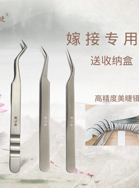 高精密美睫镊子静之睫