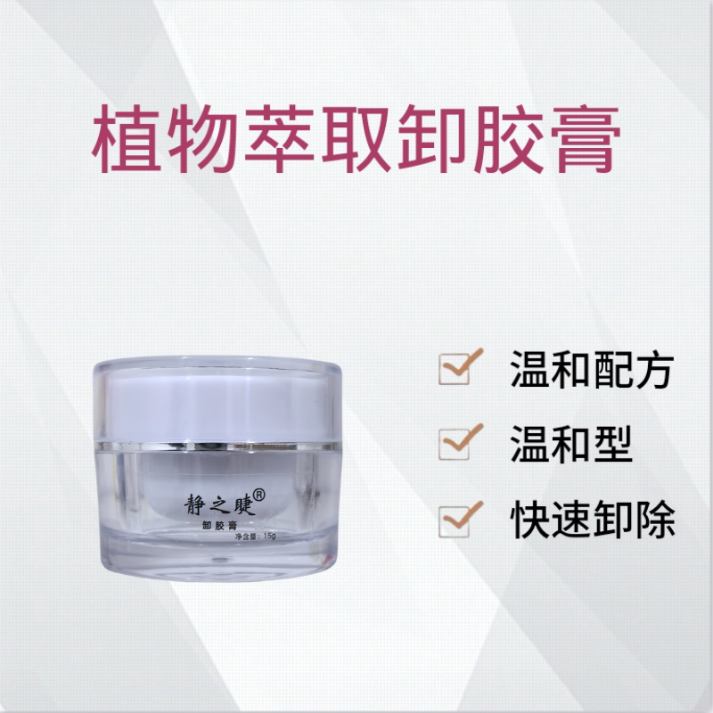静之睫大容量嫁接睫毛快速卸除膏温和无刺激个人美睫店专用卸胶膏