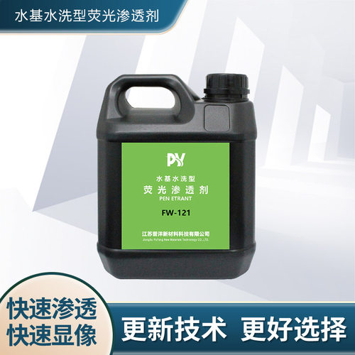 普洋水基荧光渗透剂FW-121 探伤液一级灵敏度可代理经销贴牌定制
