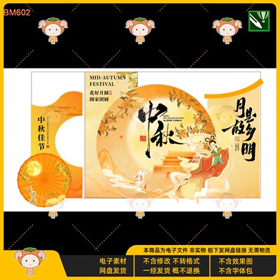 中秋美陈KV主视觉展板设计素材古风嫦娥玉兔元素psd文件