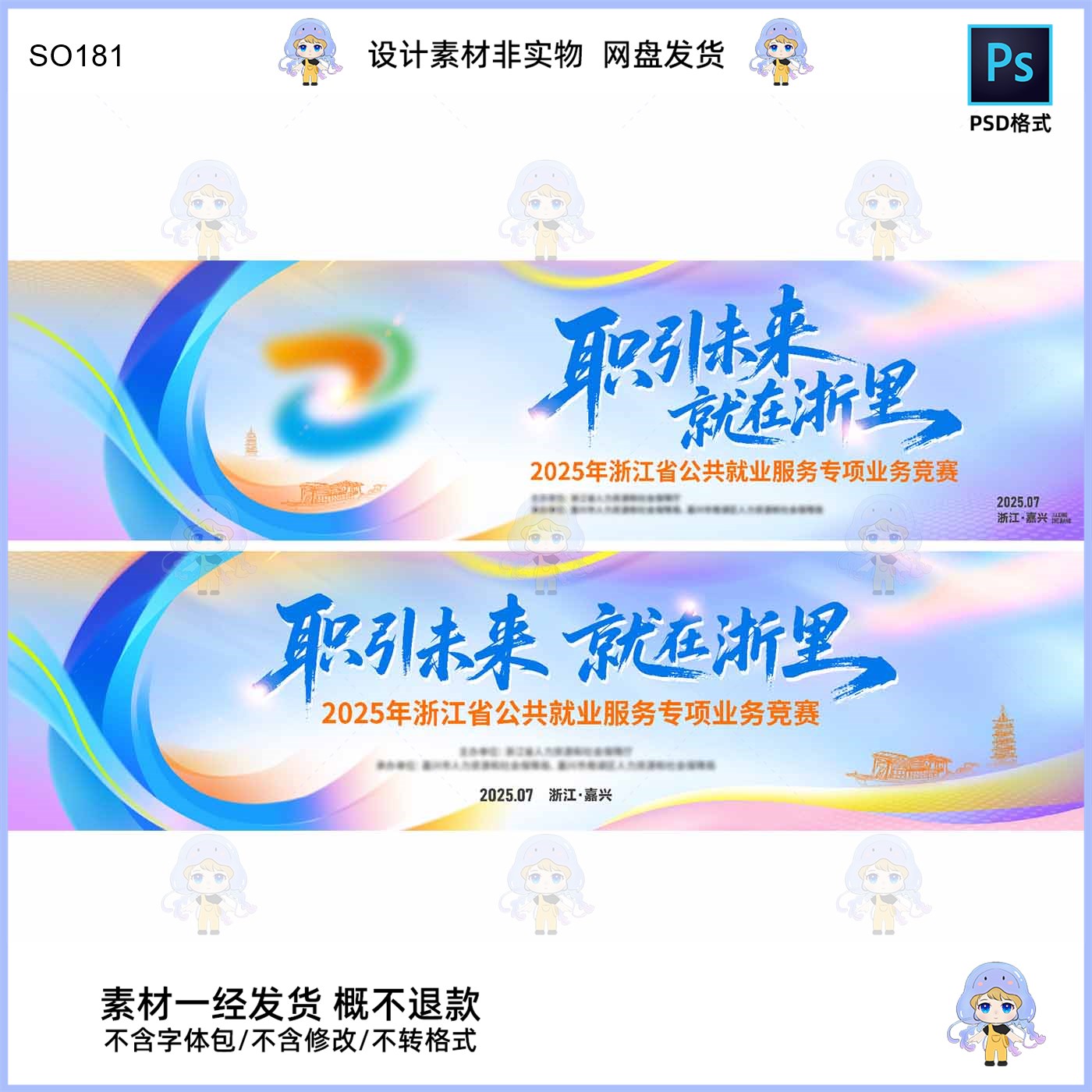 职引未来就在浙里KV主视觉展板设计素材PSD格式