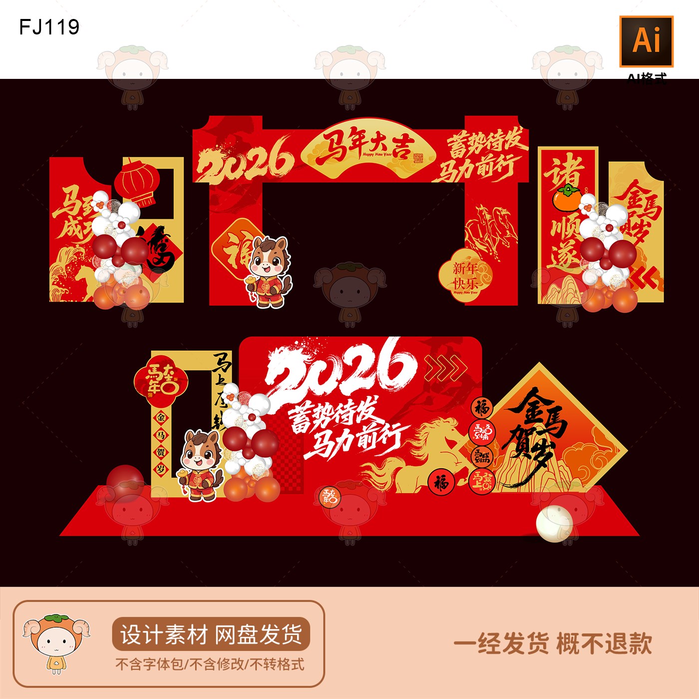 2026马年美陈新年氛围布置海报喜庆主题装饰设计素材AI格式