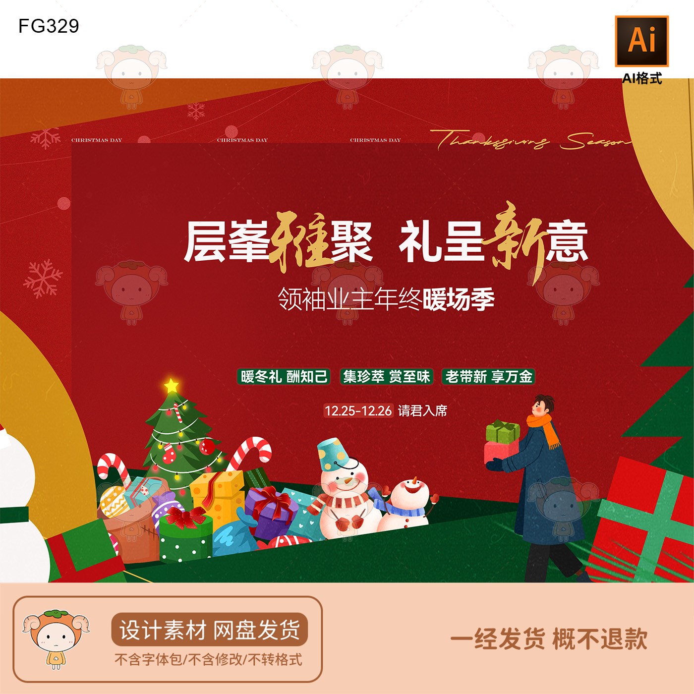 领袖业主年终暖场季圣诞主题KV主视觉展板设计素材AI格式