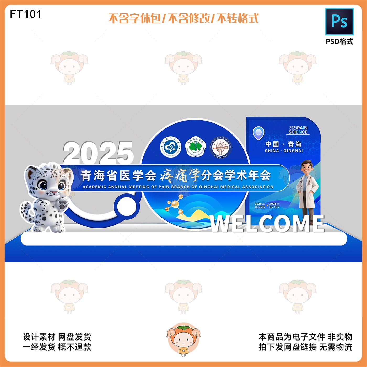 青海省医学会疼痛学分会学术年会KV主视觉展板设计素材PSD格式