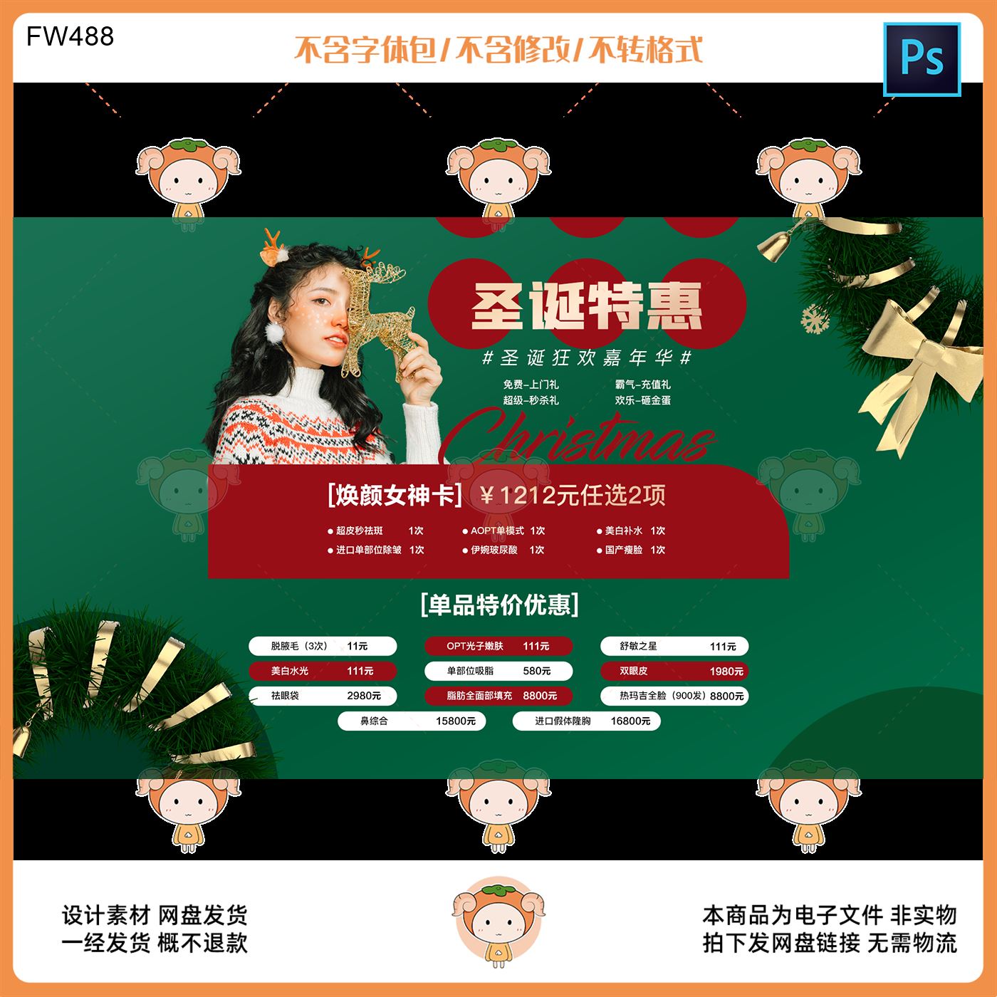 圣诞医美特惠活动海报设计模板节日促销美容项目优惠展示Ps文件