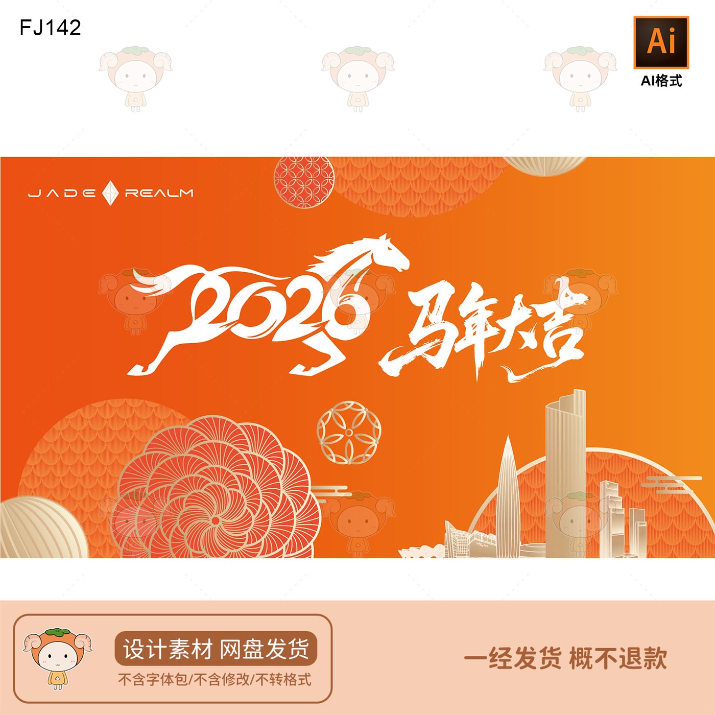 2026马年大吉喜庆设计素材用于节日装饰海报背景AI格式