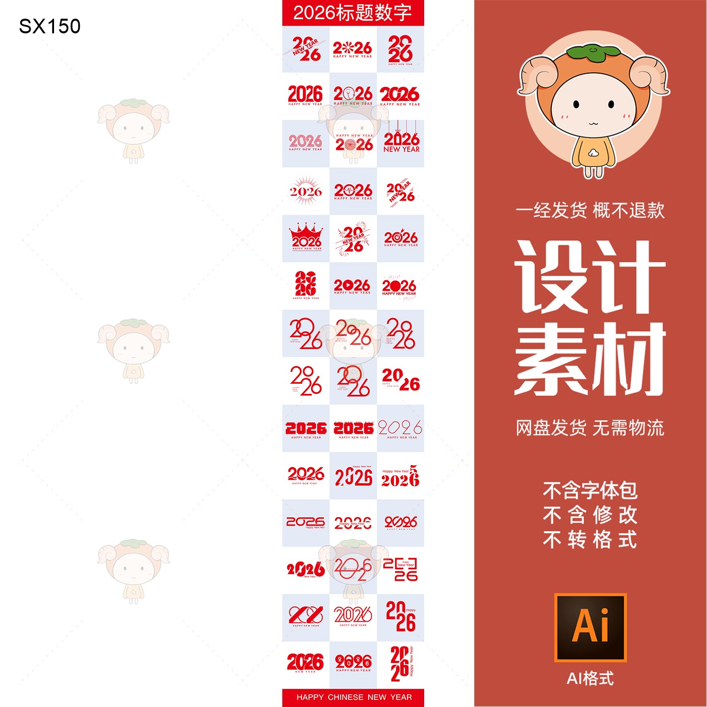2026羊年新年设计素材卡通数字标题设计AI格式
