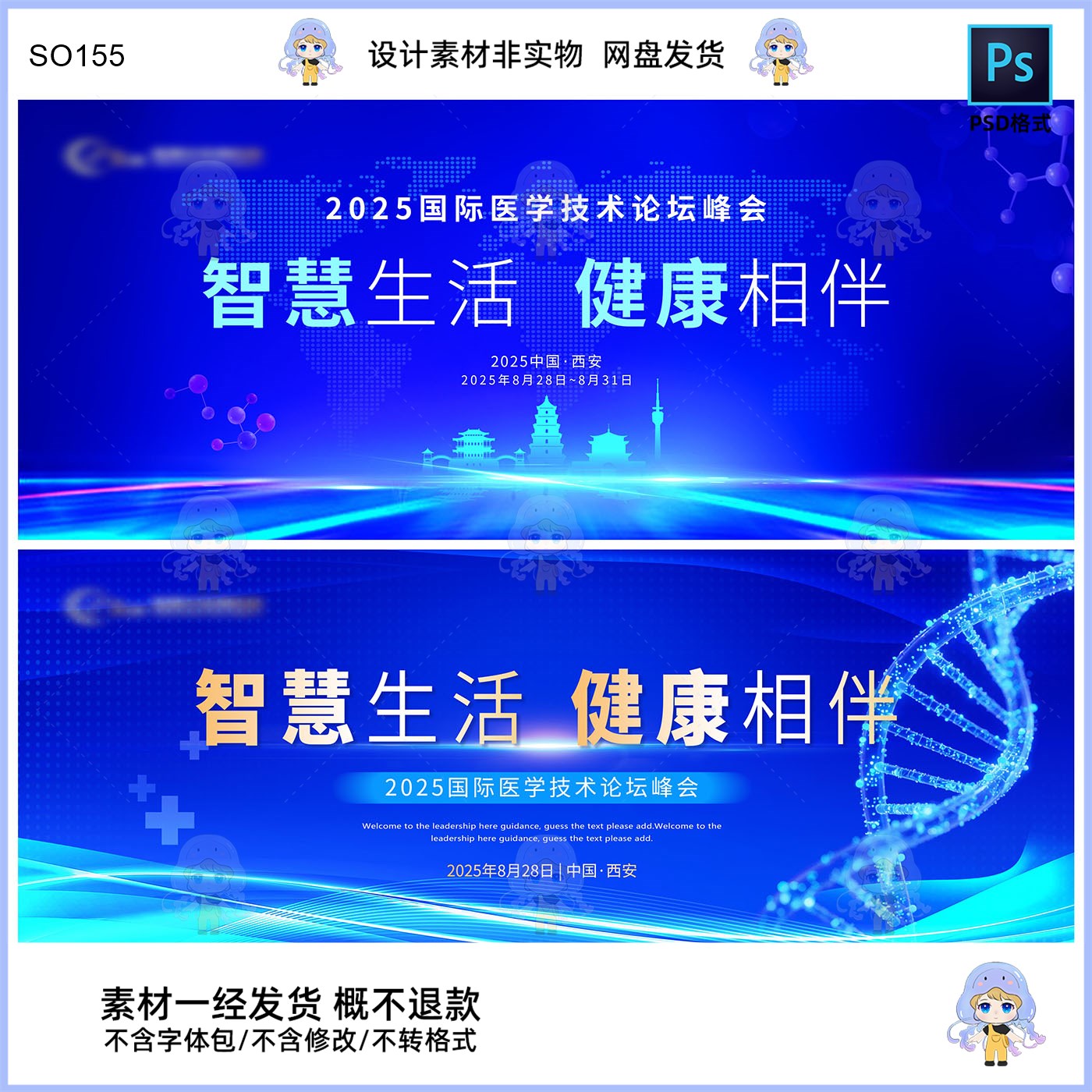 2025医学技术论坛峰会KV主视觉展板智慧生活健康相伴PSD格式