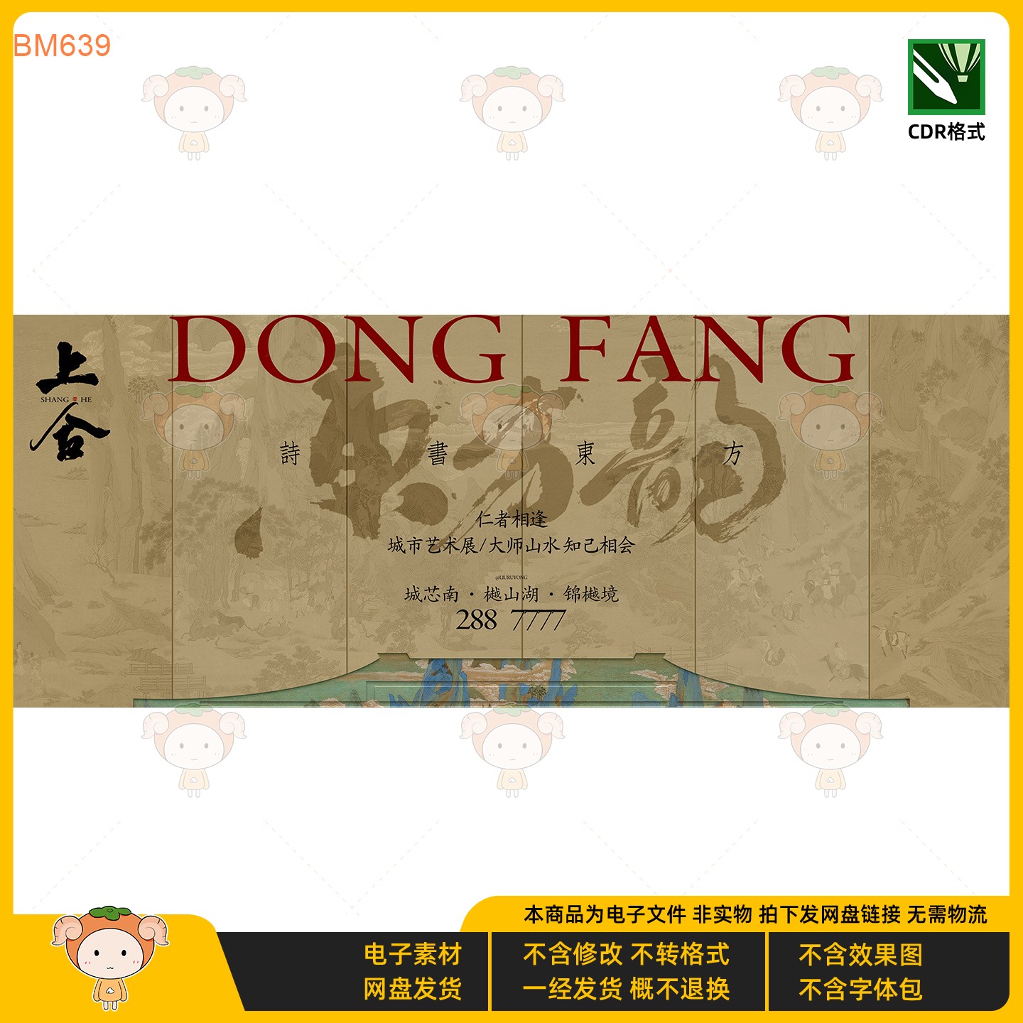 上合东方韵诗书画城市艺术展KV主视觉展板设计CDR格式