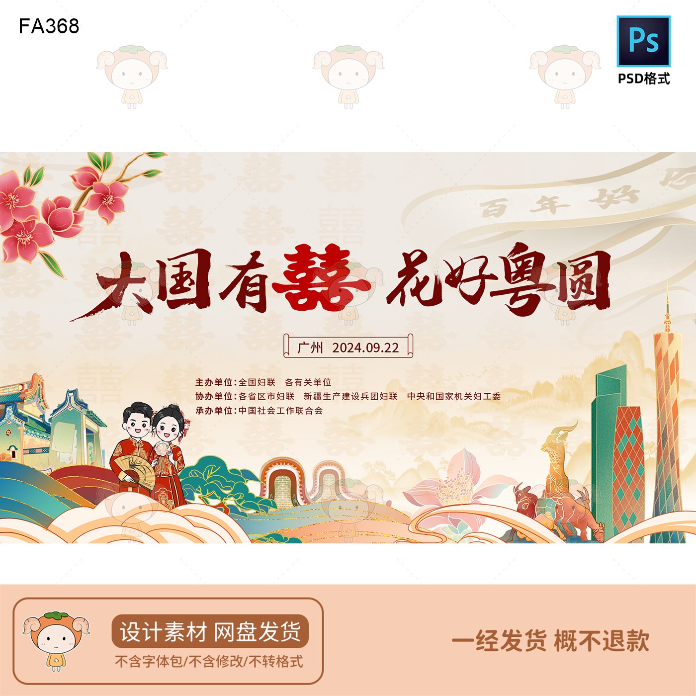 大国有囍花好粤圆主题设计素材广州特色元素喜庆活动背景PSD格式
