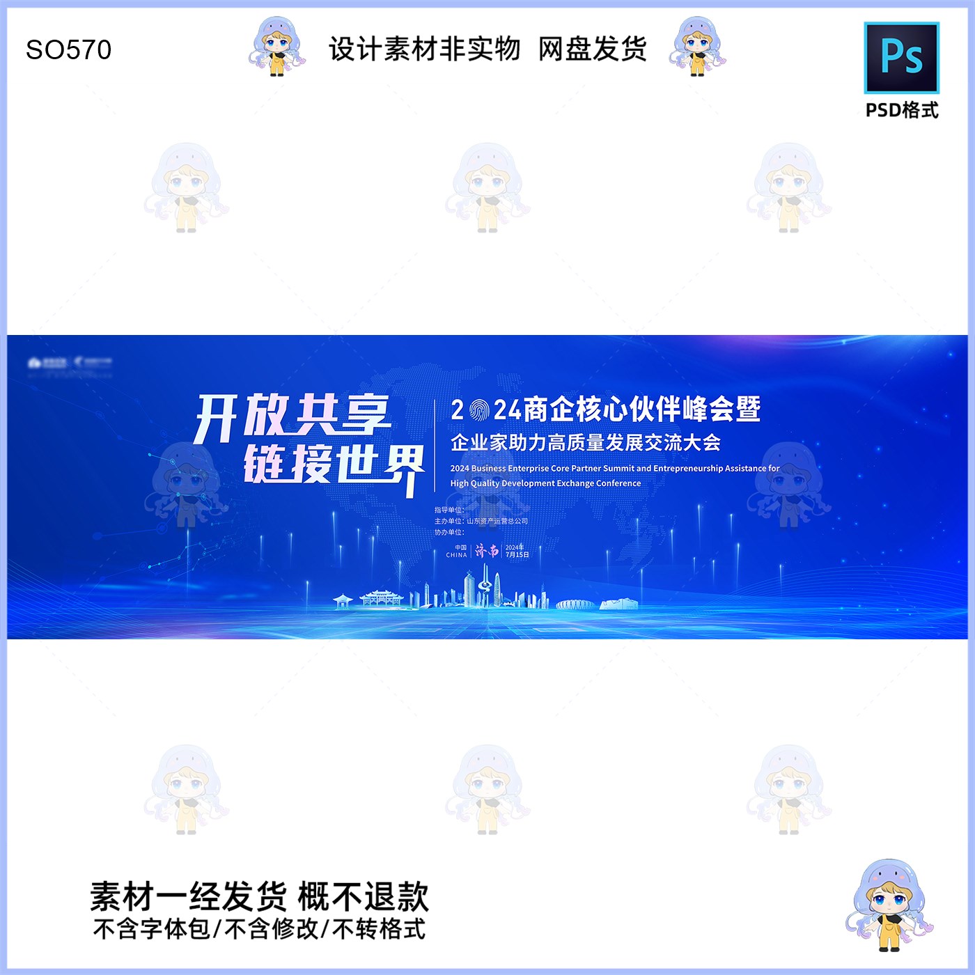 2024商企峰会KV主视觉展板设计素材科技风开放共享链接世界PSD