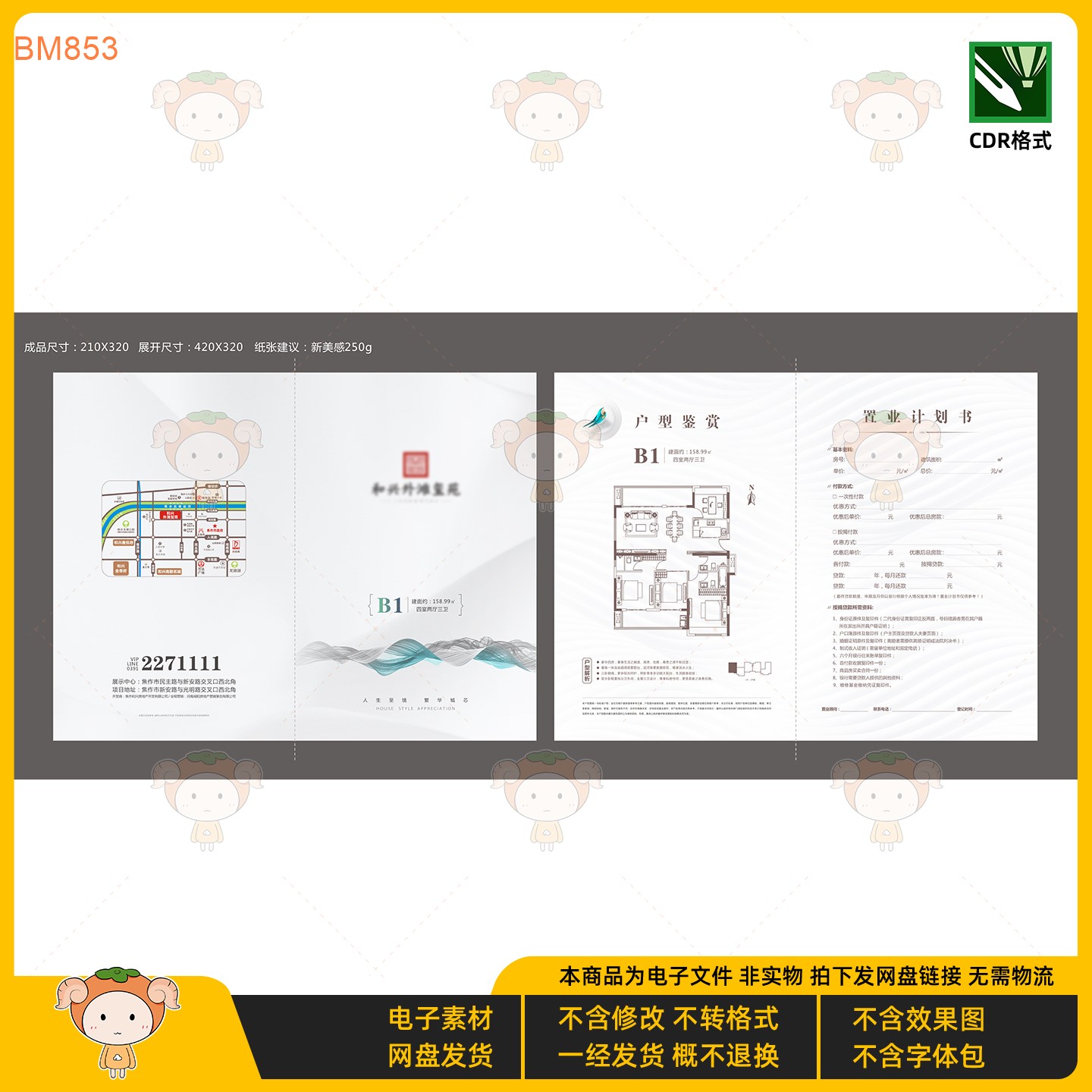 房地产户型鉴赏置业计划书设计模板高端大气CDR格式