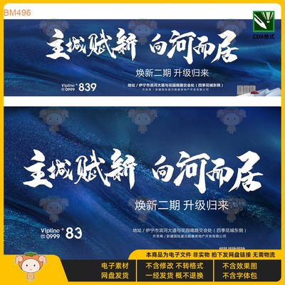 主城赋新白河而居焕新二期升级归来KV主视觉展板CDR格式