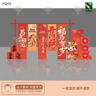 2026马年新年喜庆美陈布置设计素材马元素主题装饰开门红CDR格式
