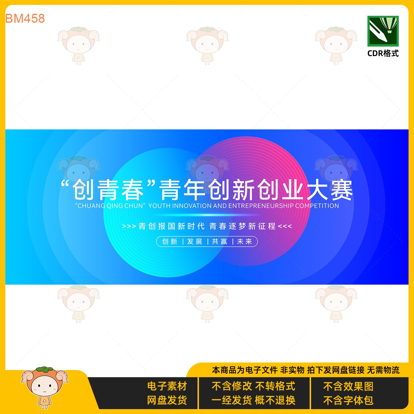 创青春青年创新创业大赛KV主视觉展板设计模板创业大赛CDR格式