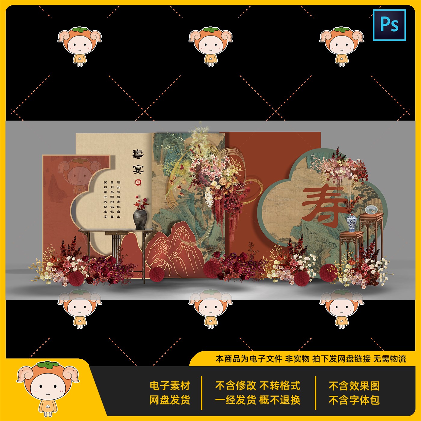 中式寿宴美陈设计PSD文件喜庆传统风格适合老人寿辰布置