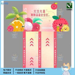 素吸睛商用CDR 荔枝主題KV主視覺(jué)展板設(shè)計(jì)圖大吉大荔創(chuàng)意水果元