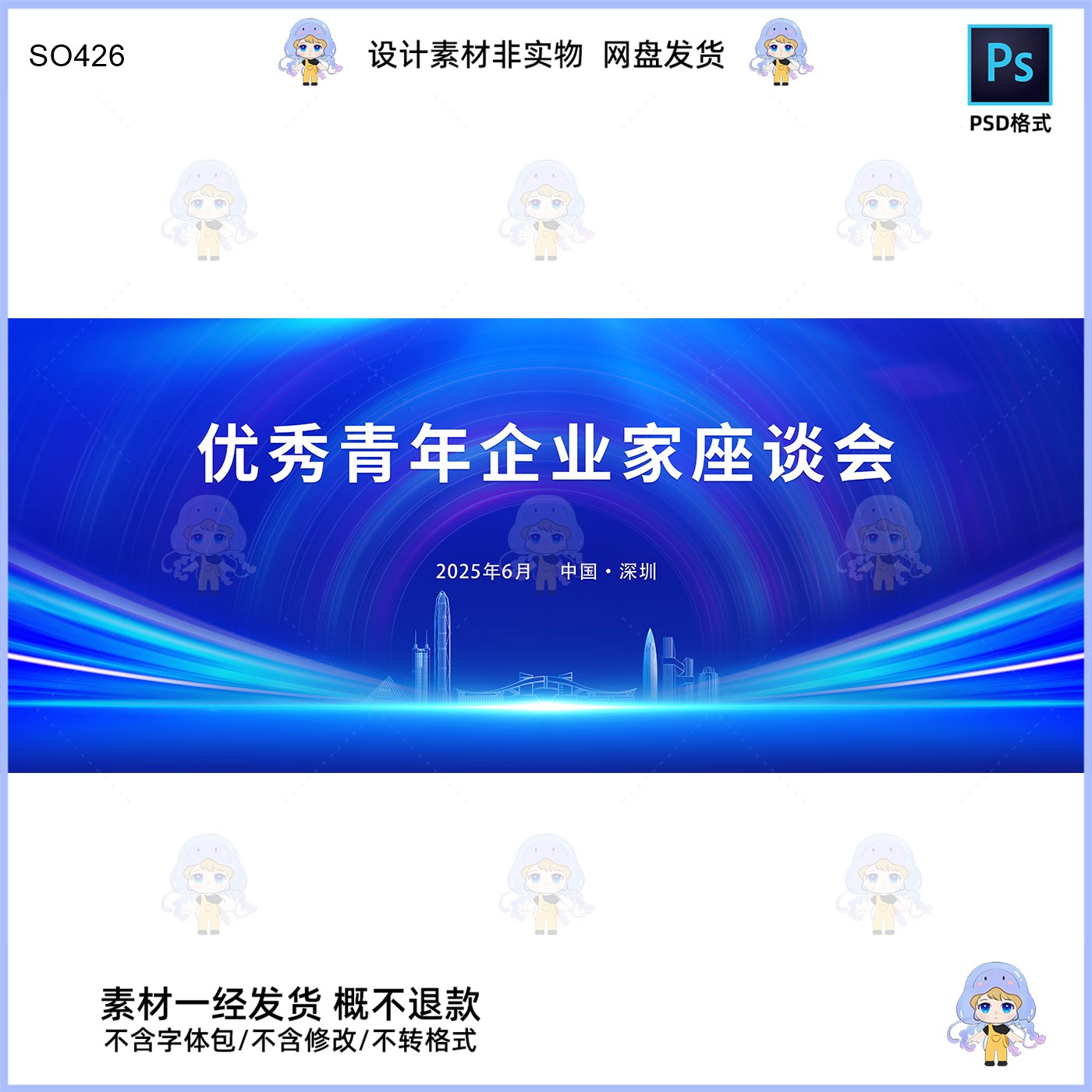 优秀青年企业家座谈会KV主视觉展板设计素材PSD格式