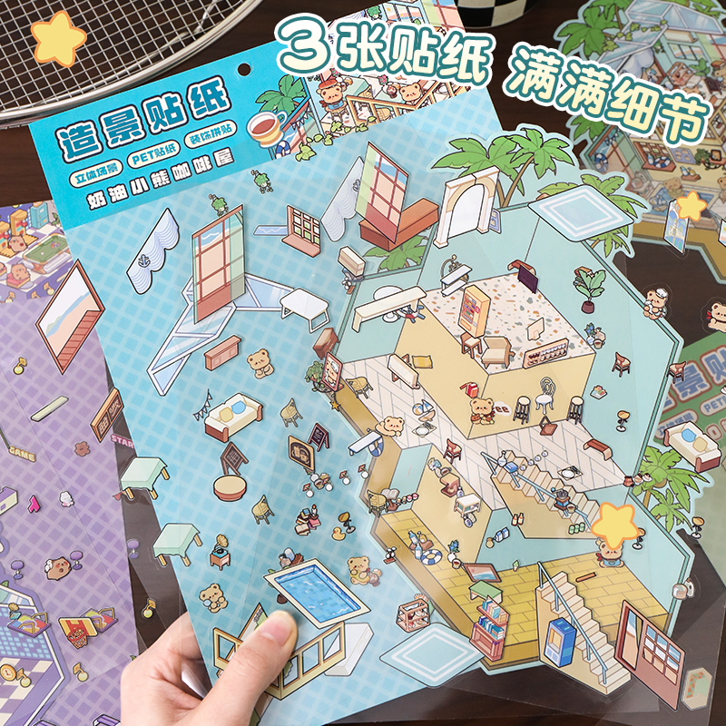 造景贴纸3D立体微缩场景贴画套装