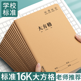 16K牛皮纸大方格本作业本小学生小字本中方格薄学校统一小学生加厚纸方格本牛皮纸生字本语文数学中方格子本