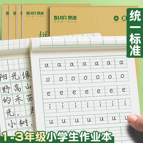思进拼音本幼儿园田字格作业本