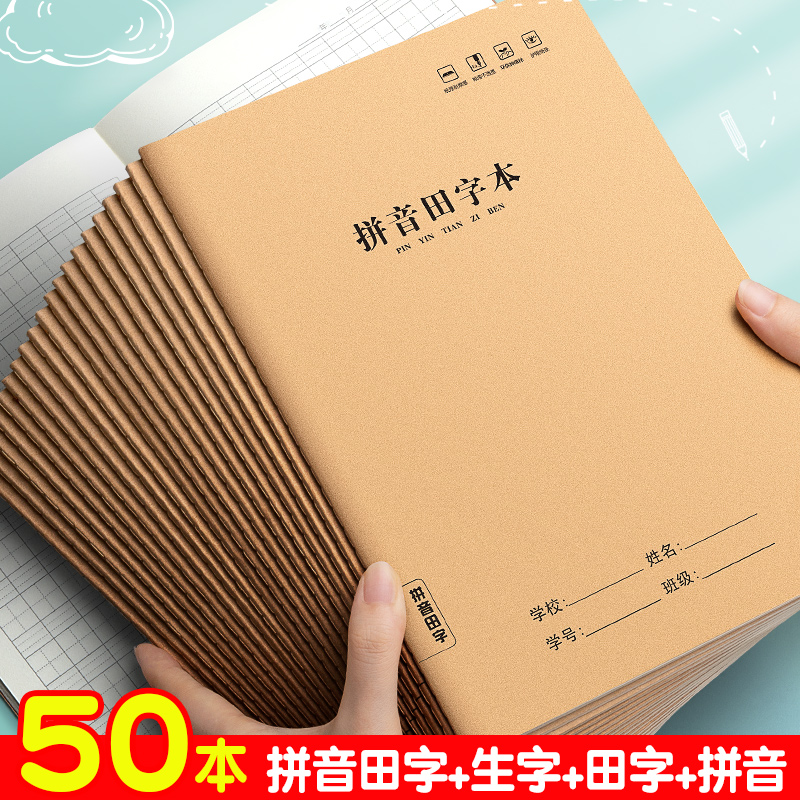 拼音田字本一二三年级16K牛皮纸田字拼音本b5作业本英语本小学生全国统一标准田字格本作文本B5生字本练习簿 文具电教/文化用品/商务用品 课业本/教学用本 原图主图