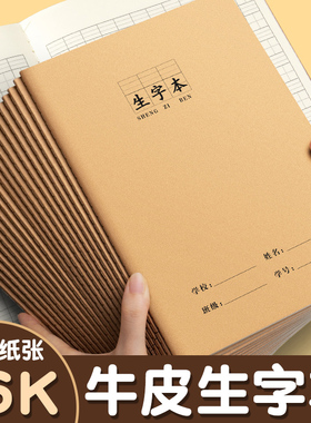 牛皮纸生字本大号加厚16k生字练字本一年级二年级三四年级小学生作文本作业本生字数学语文写字本书写