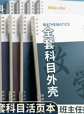分科目笔记本子活页本外壳活页夹扣环b5不硌手线圈装订九科全套学科封面软封皮纸可拆卸DIY单卖配件笔记本子