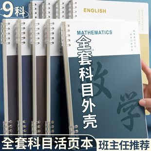 訂九科全套學科封面軟封皮紙可拆卸DIY單賣配件筆記本子 分科目筆記本子活頁本外殼活頁夾扣環b5不硌手線圈裝