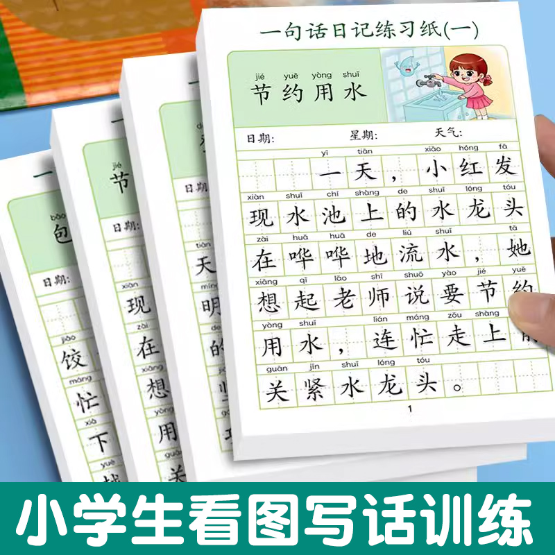 小学生一句话看图写话练习纸一年级练字语文每日一练每天看图写话日记