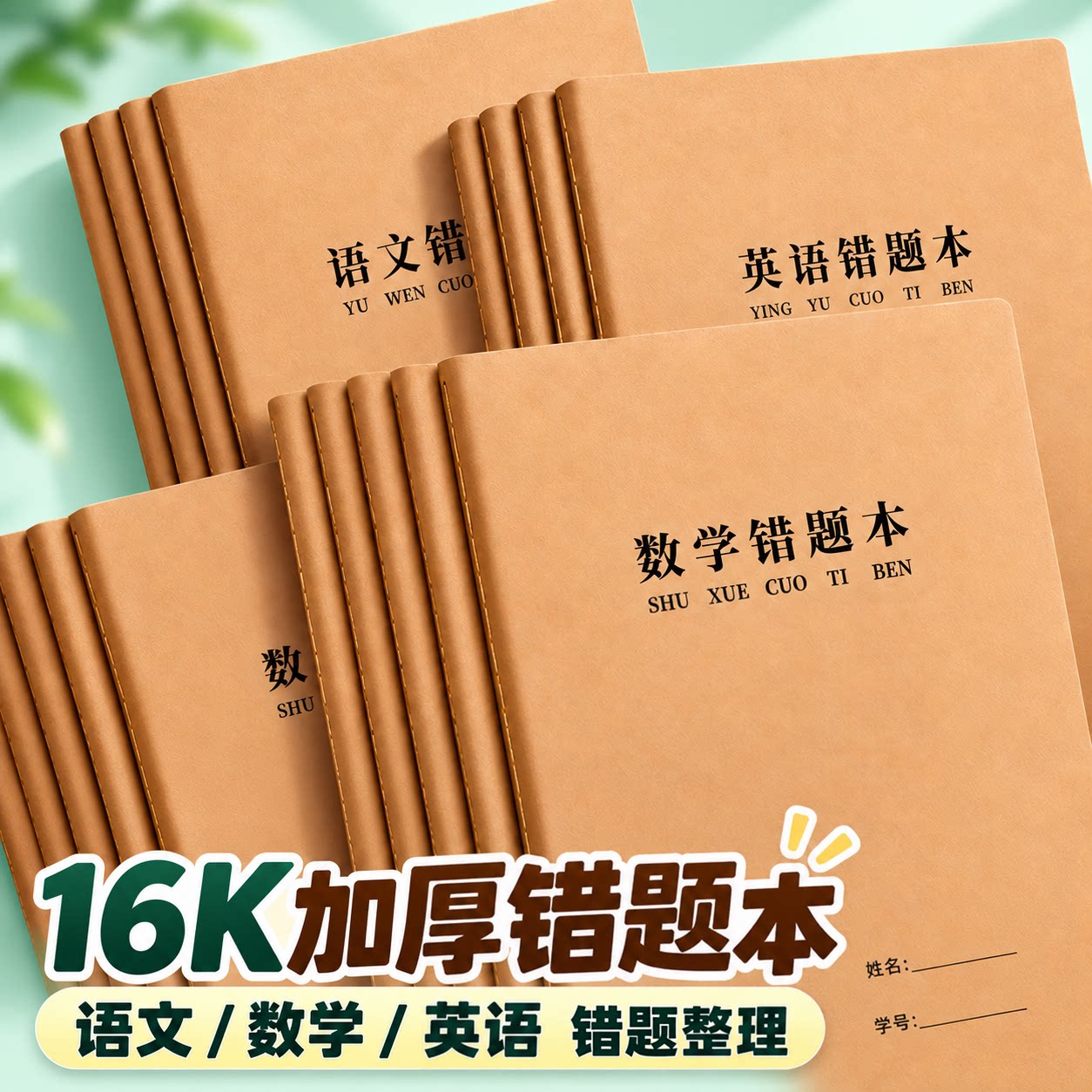16K牛皮错题本小学生专用纠错本一年级二年级三四五六年级纸改错本数学语文英语实用型错题整理本订正本拼音