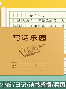 写话乐园本小学生专用36K看图写话本统一横翻语文作业方格日记本写话本二三年级一年级作业本格子作文写画本