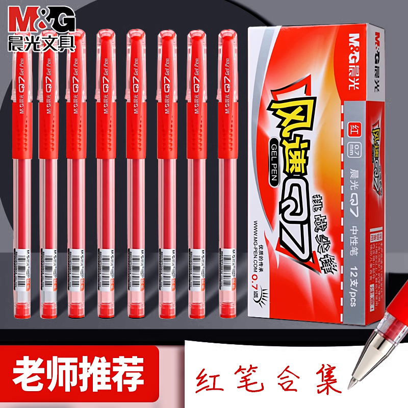 晨光红笔学生专用红色中性笔0.5