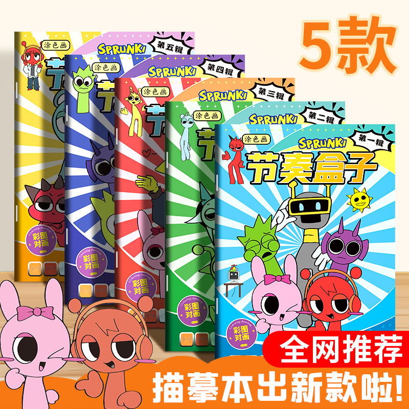 节奏盒子描摹本超火画画本子线稿游戏周边卡通涂色本儿童涂鸦临摹画册幼儿园小学生专用素描本基础入门绘画本