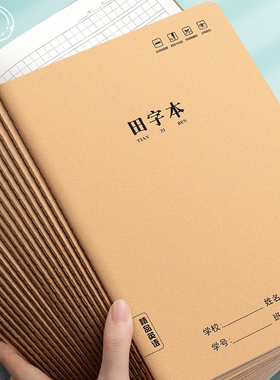 牛皮纸田字本大号加厚16k田字练字本一年级二年级三四年级小学生田字本作业本生字数学语文写字本书写