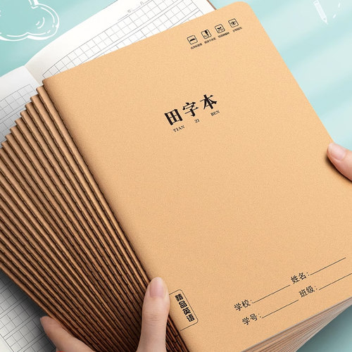 16k牛皮纸笔记本子田字本