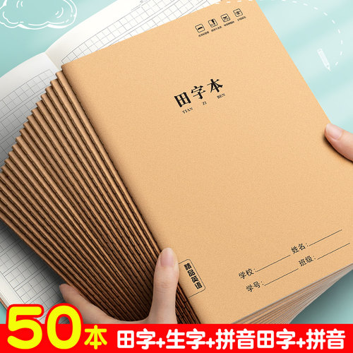 牛皮纸田字本加厚小学生作业本