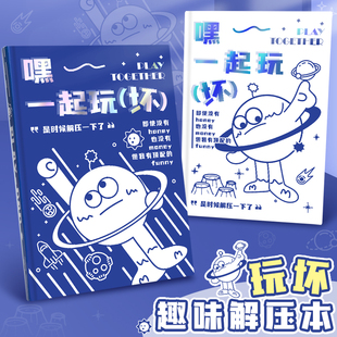 玩坏这本书随身口袋本解压笔记本减压书小学生创意玩具正版 生日礼物女孩脑洞游戏发泄趣味玩不坏 书手账本